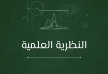النظرية العلمية: كيف يفسر العلم أسرار الكون والطبيعة؟ 28 النظرية العلمية