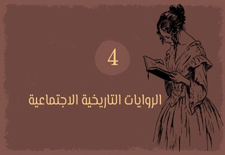 الروايات التاريخية: ذاكرة الشعوب في مرآة الأدب 13 أفضل الروايات التاريخية