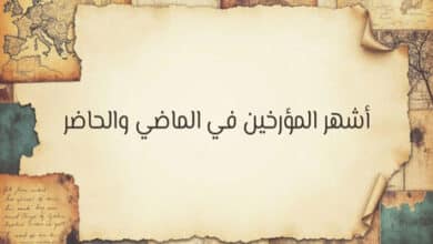 أشهر المؤرخين في العالم