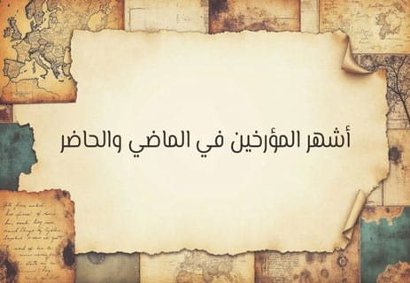 أشهر المؤرخين: رحلة مع سفراء الماضي والحاضر 11 أشهر المؤرخين في العالم