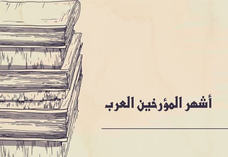 أشهر المؤرخين المسلمين