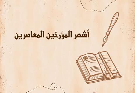 أشهر المؤرخين في التاريخ
