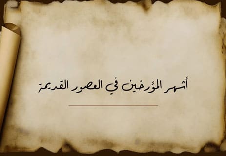 أشهر المؤرخين