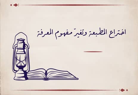 اختراع المطبعة: كيف صنع جوتنبرج عصر المعرفة؟ 13 من اختراع المطبعة؟