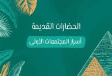 الحضارات القديمة: أسرار المجتمعات الأولى 30 الحضارات القديمة
