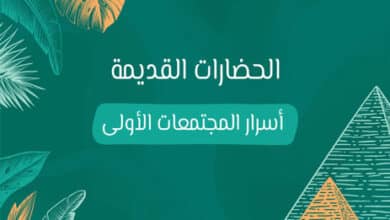 الحضارات القديمة