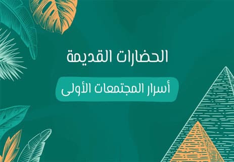 الحضارات القديمة