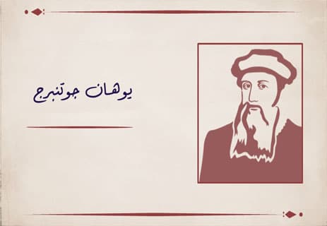 اختراع المطبعة: كيف صنع جوتنبرج عصر المعرفة؟ 10 قصة يوهان جوتنبرج