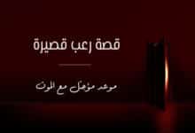 قصة رعب قصيرة