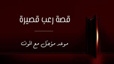 قصة رعب قصيرة