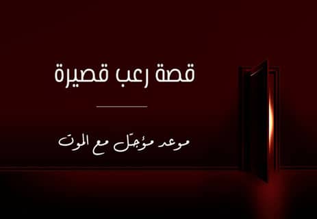 قصة رعب قصيرة