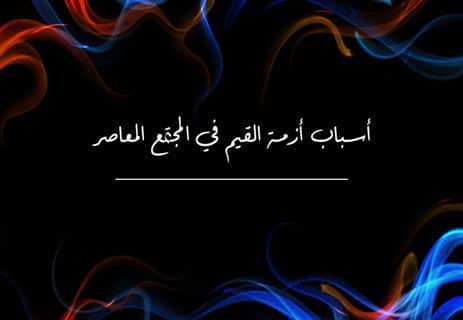 أسباب أزمة القيم