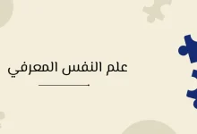 علم النفس المعرفي: لماذا يفكر الإنسان بهذه الطريقة؟ 35 علم النفس المعرفي