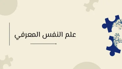علم النفس المعرفي