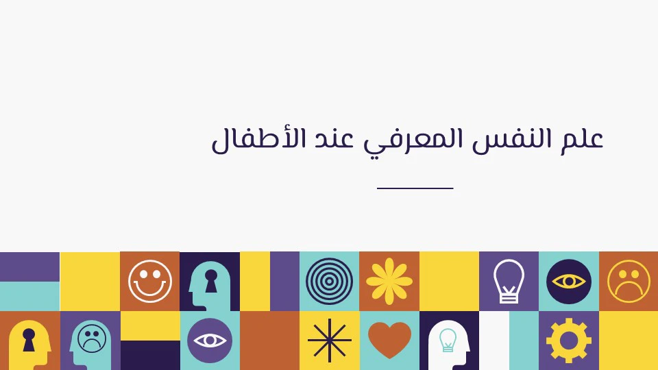 علم النفس المعرفي: لماذا يفكر الإنسان بهذه الطريقة؟ 13 نظريات علم النفس المعرفي