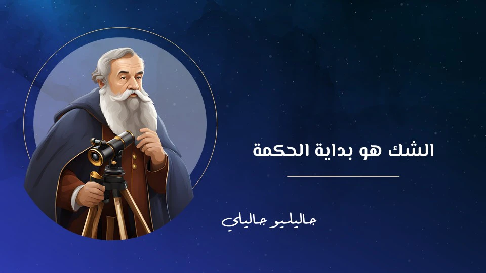 جاليليو جاليلي: أسرار حياة العالم الذي غيّر فهمنا للكون 13 أقوال جاليليو جاليلي