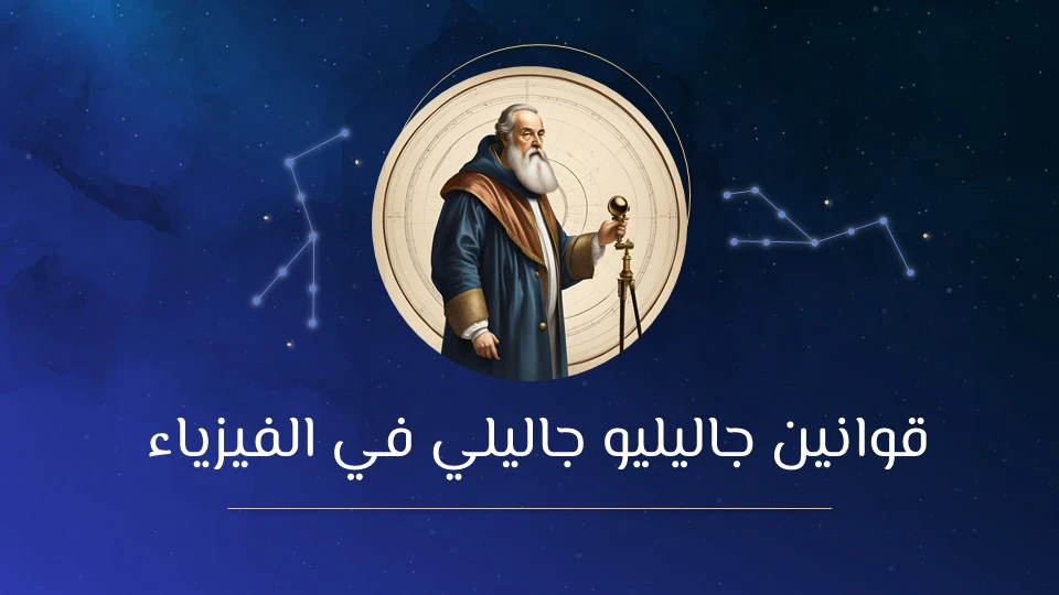 جاليليو جاليلي: أسرار حياة العالم الذي غيّر فهمنا للكون 11 اكتشافات جاليليو جاليلي