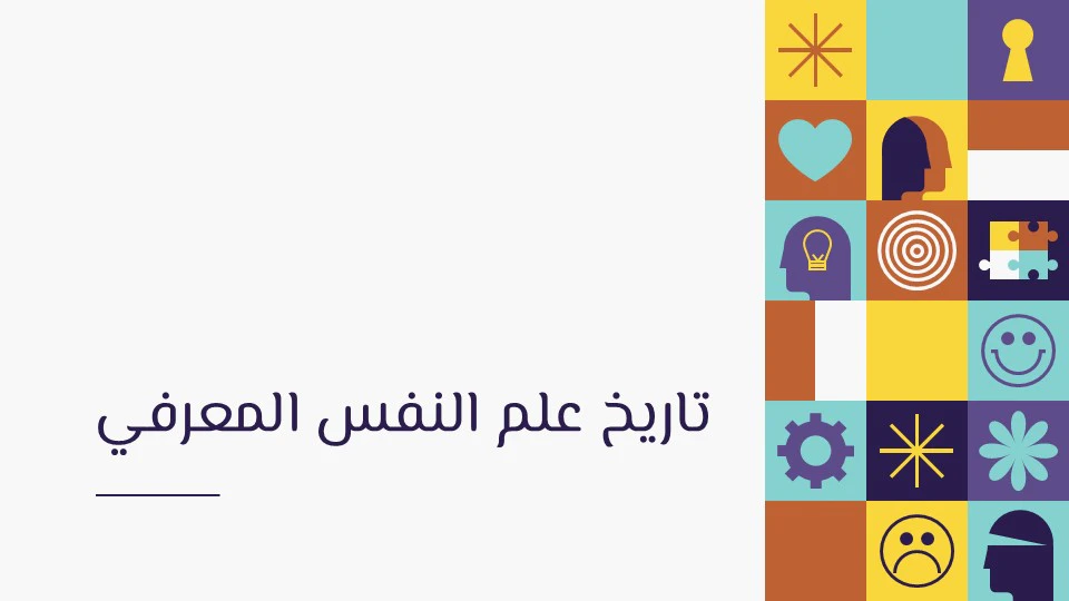 علم النفس المعرفي: لماذا يفكر الإنسان بهذه الطريقة؟ 10 الثورة المعرفية
