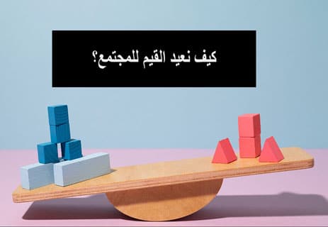 دور الأسرة في التربية على القيم