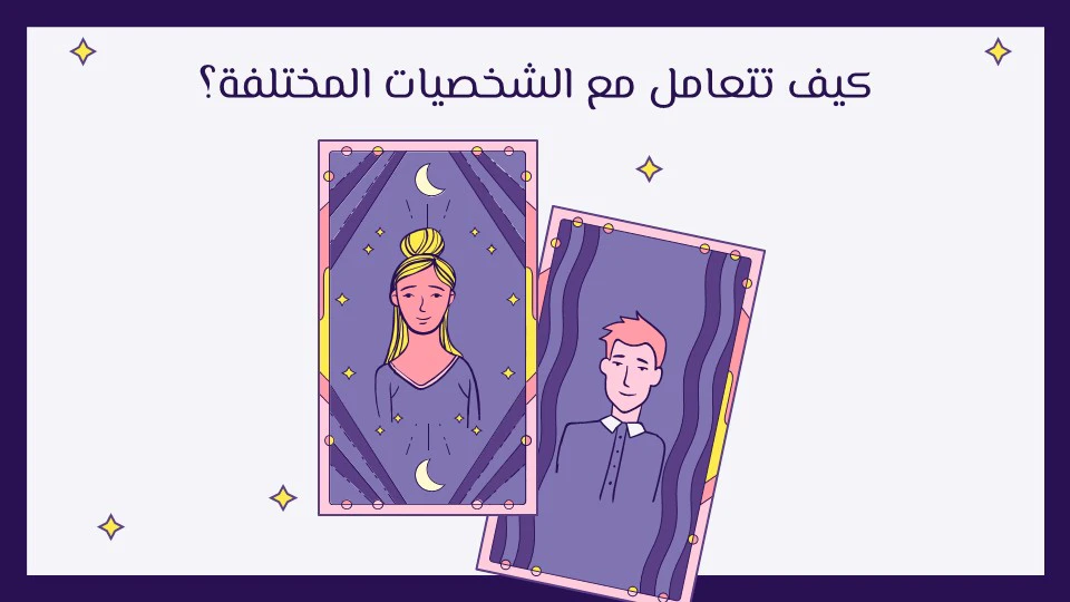 أنواع الشخصيات في علم النفس: كيف تحدد شخصيتك؟ 14 أنواع الشخصيات
