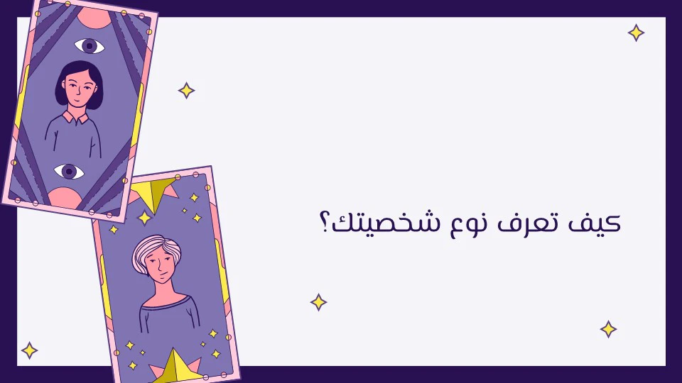 أنواع الشخصيات في علم النفس: كيف تحدد شخصيتك؟ 13 كيف أعرف نوع شخصيتي