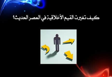 انهيار الأخلاق في المجتمع