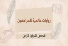 روايات عالمية للمراهقين