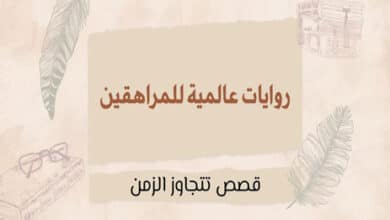 روايات عالمية للمراهقين