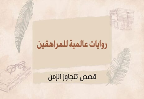 روايات عالمية للمراهقين: قصص تتجاوز الزمن 14 روايات عالمية للمراهقين