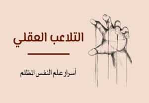 Read more about the article التلاعب العقلي: أسرار علم النفس المظلم