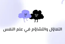 التفاؤل والتشاؤم في علم النفس