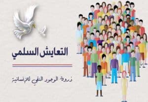 Read more about the article التعايش السلمي: ذروة الوجود النقي للإنسانية