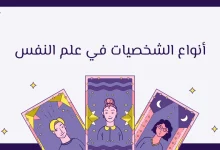 أنواع الشخصيات في علم النفس