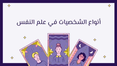 أنواع الشخصيات في علم النفس: كيف تحدد شخصيتك؟ 32 أنواع الشخصيات في علم النفس