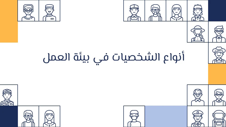أنواع الشخصيات في علم النفس: كيف تحدد شخصيتك؟ 16 خصائص الشخصيات