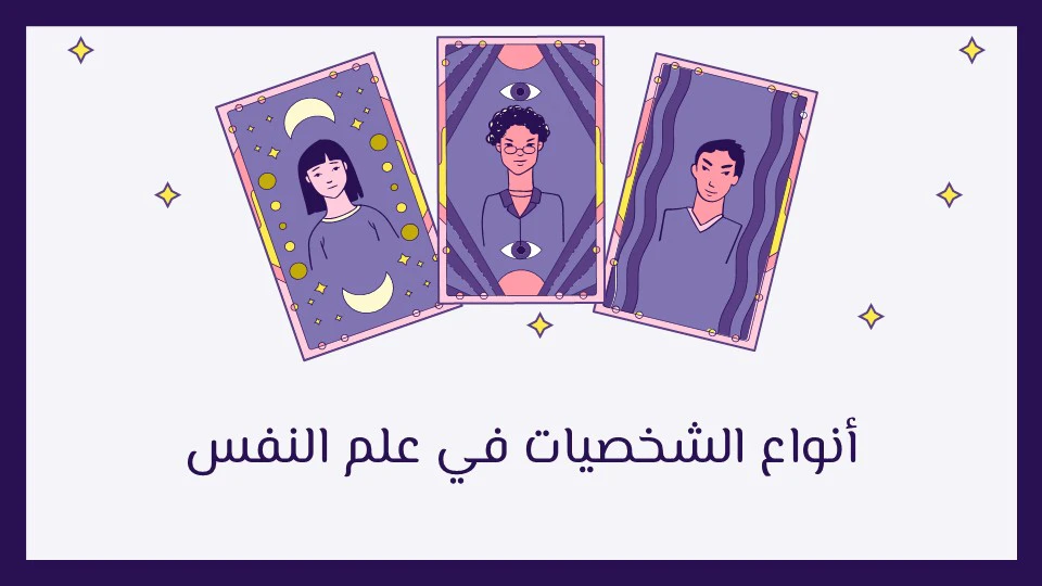 أنواع الشخصيات في علم النفس: كيف تحدد شخصيتك؟ 12 أنواع الشخصيات في علم النفس