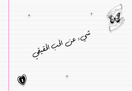 الحب الحقيقي: أسرار لن يخبرك بها أحد 11 خواطر رومانسية