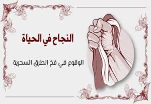 Read more about the article النجاح في الحياة: الوقوع في فخ الطرق السحرية
