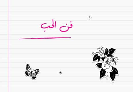 الحب الحقيقي: أسرار لن يخبرك بها أحد 12 خواطر رومانسية طويلة