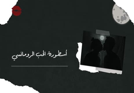 الحب الحقيقي: أسرار لن يخبرك بها أحد 13 كلمات عن الحب الرومانسي