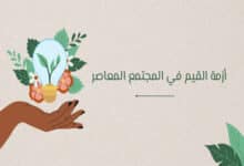 أزمة القيم في المجتمع المعاصر: الأسباب الحقيقية وطرق استعادة القيم الإنسانية 32 أسباب أزمة القيم