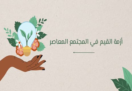 أزمة القيم في المجتمع المعاصر: الأسباب الحقيقية وطرق استعادة القيم الإنسانية 13 أسباب أزمة القيم