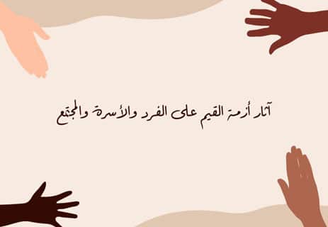 أزمة القيم في المجتمع