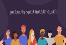 أهمية الثقافة للفرد والمجتمع: كيف تشكل هويتنا وتؤثر على حياتنا اليومية؟ 34 أهمية الثقافة للفرد والمجتمع