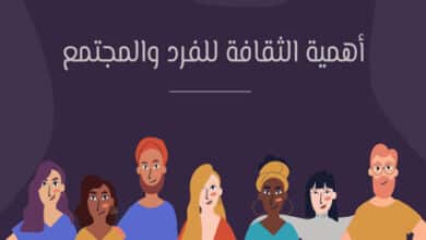 أهمية الثقافة للفرد والمجتمع