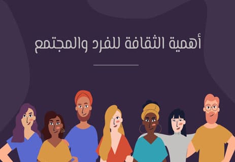 أهمية الثقافة للفرد والمجتمع: كيف تشكل هويتنا وتؤثر على حياتنا اليومية؟ 18 أهمية الثقافة للفرد والمجتمع