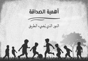 Read more about the article أهمية الصداقة: الشعلة التي تضيء الطريق