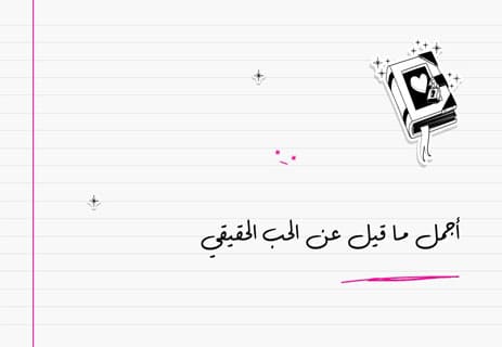 الحب الحقيقي: أسرار لن يخبرك بها أحد 10 أجمل ما قيل عن الحب الحقيقي