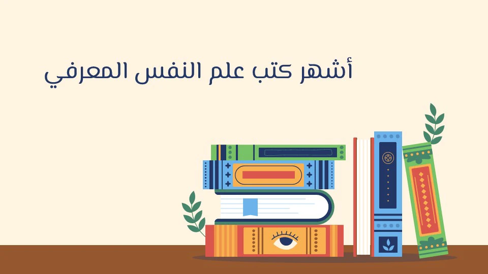 علم النفس المعرفي: لماذا يفكر الإنسان بهذه الطريقة؟ 15 كتب علم النفس المعرفي