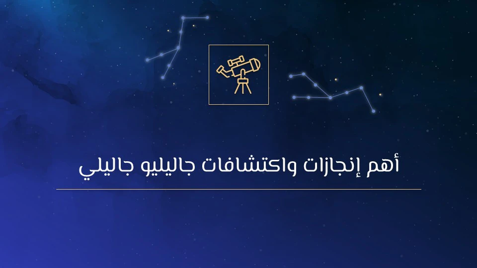 جاليليو جاليلي: أسرار حياة العالم الذي غيّر فهمنا للكون 10 من هو جاليليو جاليلي وما أهم إنجازاته واختراعاته